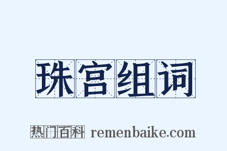 珠宫组词是什么意思的图片